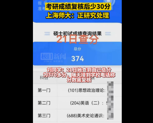 上师大回应考研成绩复核后少30分：学校正在研究处理