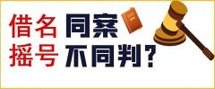 又一“借名买房”相反判例，同案缘何不