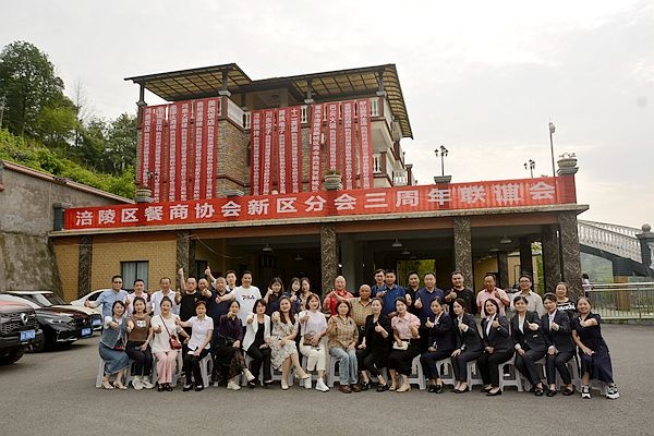 1-1涪陵区餐饮（商）协会新区分会三周年联谊会圆满结束.jpg