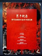 “东方既白：李可染画院年鉴学术提名展