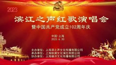 2023滨江之声红歌演唱会圆满举行