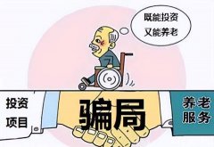 养老项目骗取老人预存款养老金，爆雷三