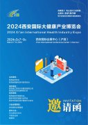 2024西安国际大健康产业博览会[邀请函]将