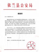 助推公安机关新闻宣传力度!依兰县公安局致信感谢共工日报 