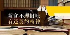 新官不理旧帐违法，既承担法律责任还要承担经济责任