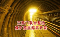 两煤矿超层越界盗采致万人村成“沉陷区搬迁村庄”