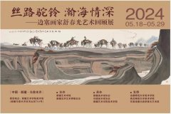 “丝路驼铃 瀚海情深”——边塞画家舒春光艺术回顾展隆重开幕