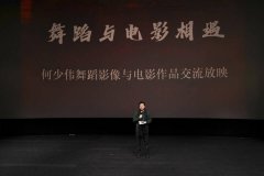 “舞蹈与电影相遇——何少伟舞蹈影像与电影作品交流放映”在京举行