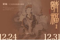 “请福——王文涛金妆素衣画展”在北京开展
