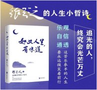 《如此人生，有味道》——人生没有白走