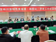 金宫杯·川派特色美食榜（绵阳站）评审工作交流会圆满落幕