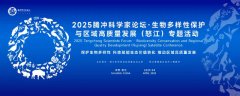 2025腾冲科学家论坛·生物多样性保护与区域高质量发展之怒江专场活动