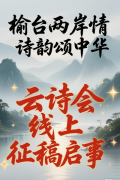 “榆台两岸情 诗韵颂中华”云诗会线上征