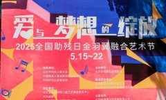 以艺术之名，共筑无碍之爱