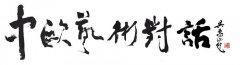 中欧艺术对话在巴黎回响：李毅、王渊欧