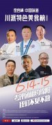 川派特色美食榜单评选活动（绵阳站）第