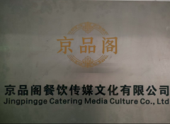 四川京品阁餐饮真材实料 食品安全 助力餐饮业品质升级