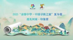 2025“亲情中华·中国寻根之旅”夏令营－
