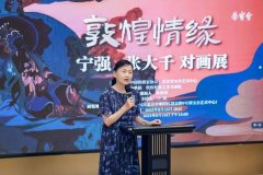 “敦煌情缘--宁强x张大千 对画展”在北京荣宝会艺术中心隆重开幕