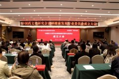 中国药文化研究会富硒健康发展专业委员会成立大会在山东枣庄成功举