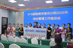 9YS俊善旗袍美学商学院四川.南充分院召开