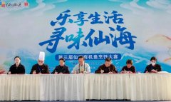 金宫助力第三届仙海有机鱼烹饪大赛美味开赛