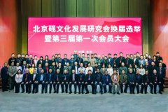北京砚文化发展研究会换届选举暨第三届