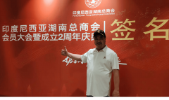 印尼共工新闻社社长龚全元应邀出席印尼