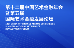 第十二届中国艺术金融年会暨第五届国际