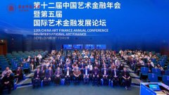 第十二届中国艺术金融年会发布《上海宣