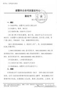 浙江诸暨市：“调解”替代刑事责任——