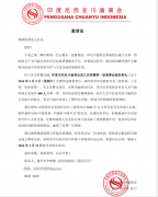 热烈祝贺印尼川渝商会成立暨第一届理事