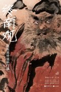 陆尚 “终南观” 钟馗作品展国大恒庐美
