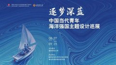 国家艺术基金项目《“逐梦深蓝”——中