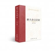 《新大众文艺论》由中国书店出版社出版