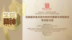 “学院精神——全国美术院校民族题材作