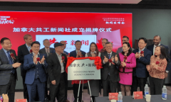 加拿大快讯：加拿大共工新闻社周年庆暨