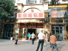 重庆涪陵：江东再添美食新地标 聚禧阁私